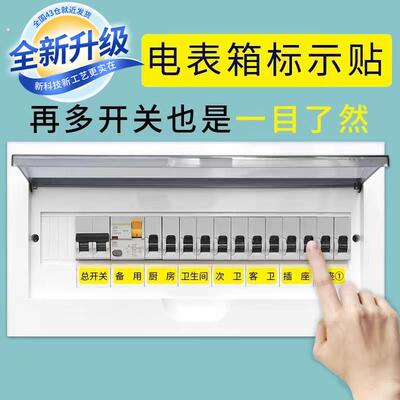 强电表箱贴纸总开关电源闸盒标识开关标签家用装饰提示电灯开关贴