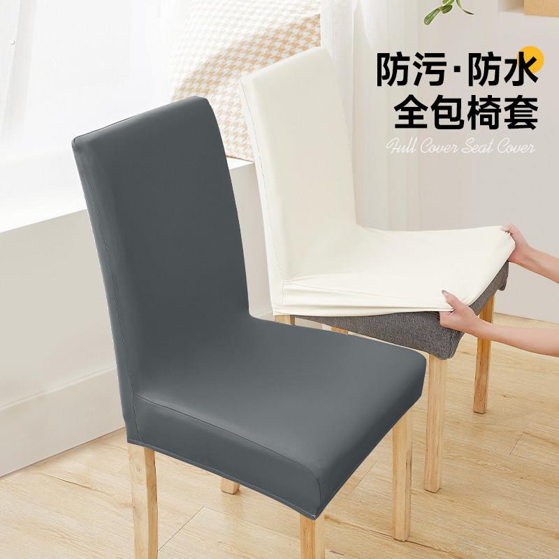 弹力皮革椅套四季通用防水高级座椅套罩家用餐桌椅子套罩2025新款