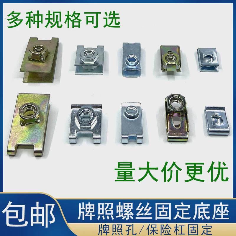 汽车自攻螺丝底座牌照保险杆护板螺丝铁片固定混装夹片卡扣卡子