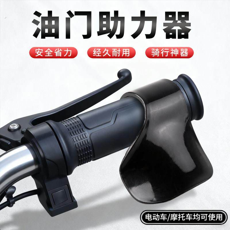摩托车电动车油门卡子助力器定速巡航辅助器车把转把改造通用神器