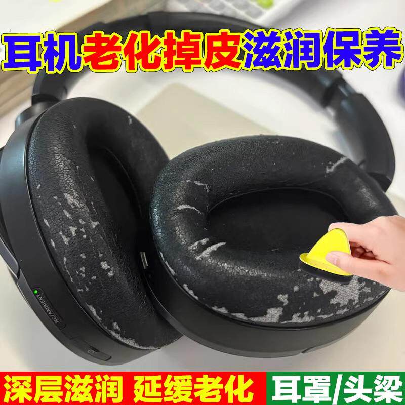 头戴式耳罩老化掉皮滋润保养绵羊油耳机头梁干裂脱皮修复神器