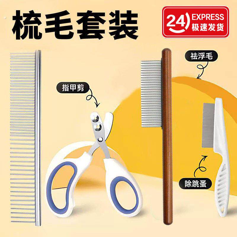 开结去浮毛梳子套装猫毛清理针排梳防静电钢梳跳蚤梳指甲剪拉毛梳