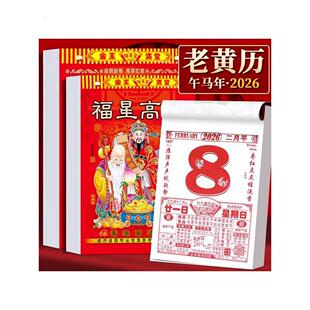 2026年日历新挂历家用手撕挂墙老黄历通胜运程马年挂历一日一页