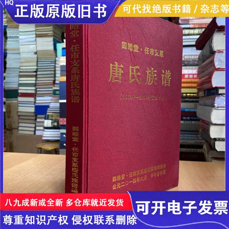 四皓堂.仁市支系：唐氏族谱（1663年-2014年首修卷）大16开布面精图片