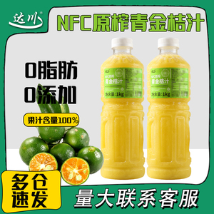 达川nfc青金桔汁果汁含量100%