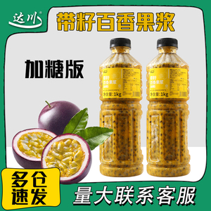 达川带籽百香果原浆奶茶店专用