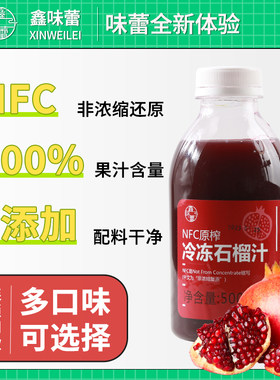 鑫味蕾nfc石榴汁100%原汁