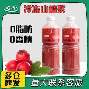达川冷冻山楂浆 网红山楂饮品水果茶沙冰果酱冲饮奶茶店专用原料