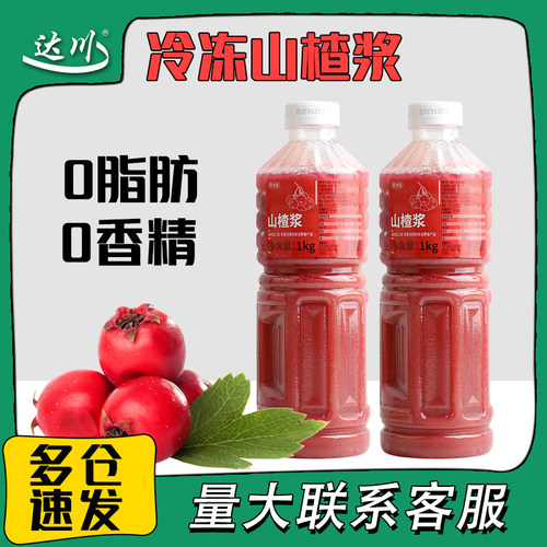 达川冷冻山楂浆商用原料