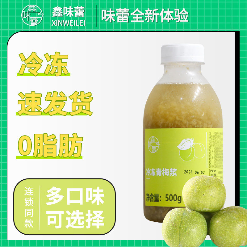 鑫味蕾冷冻青梅浆 非浓缩青梅汁含果肉原浆咖啡奶茶店专用原料