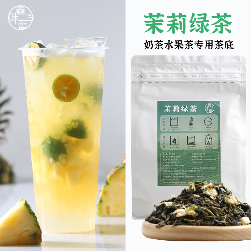 茉莉绿茶奶茶店专用茶叶茉香茶叶茉莉毛尖水果茶柠檬茶专用原料