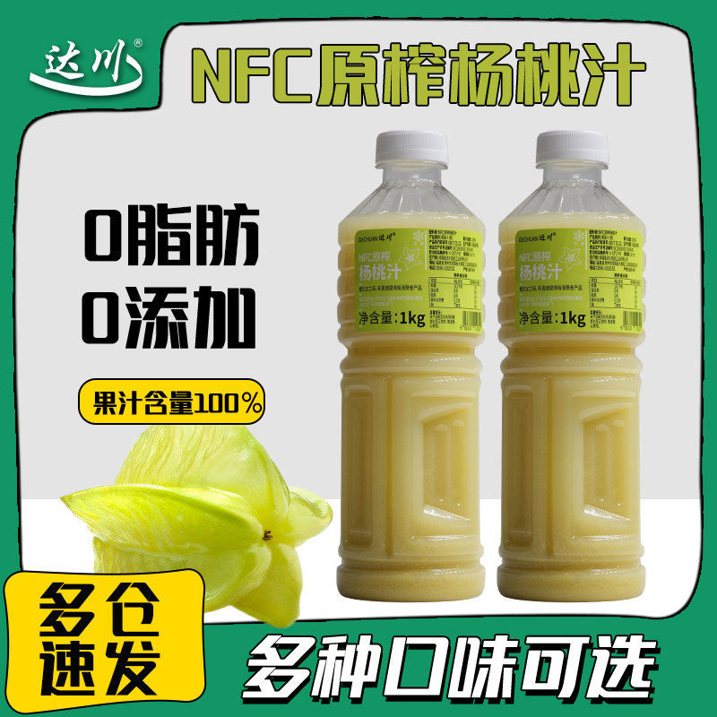 达川冷冻NFC原榨杨桃汁