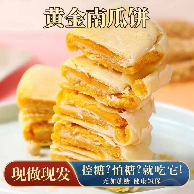 黄金南瓜饼无糖精老年人适合吃的食品胃营养易消化零食三高老人群