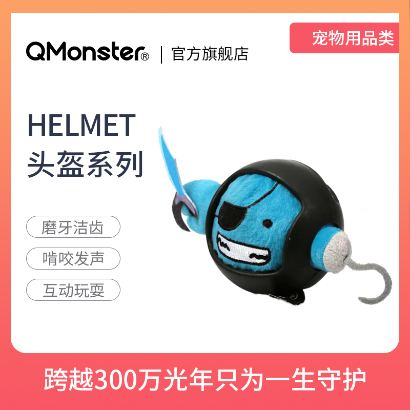 Qmonster·头盔系列小狗狗耐咬磨牙玩具毛绒橡胶发声陪伴宠物用品 宠物/宠物食品及用品 发声玩具 原图主图