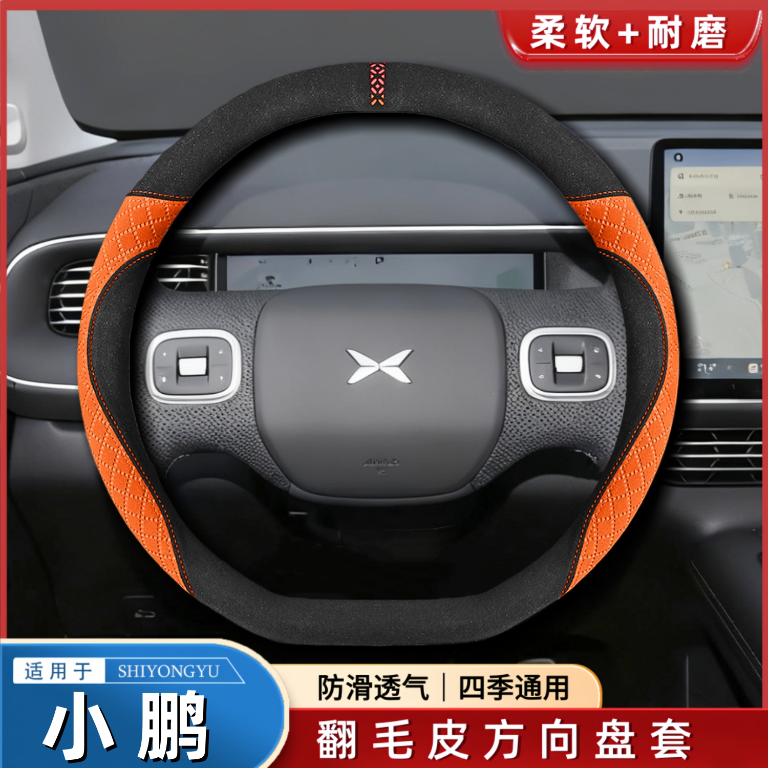 适用小鹏车型翻毛方向盘套