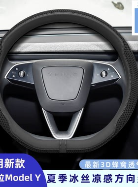 26款特斯拉方向盘套model3modelY/X焕新版冰丝四季通用防滑车把套