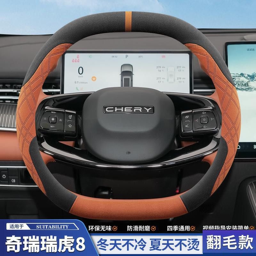 瑞虎8翻毛皮防滑吸汗方向盘套