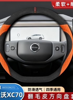 专用于26款沃尔沃XC70四驱超长续航Core/Plus/Ultra翻毛方向盘套