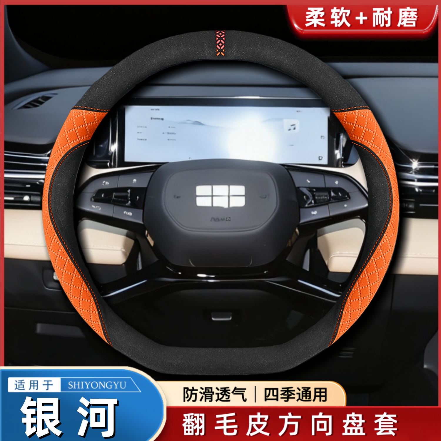 适用银河车型翻毛方向盘套