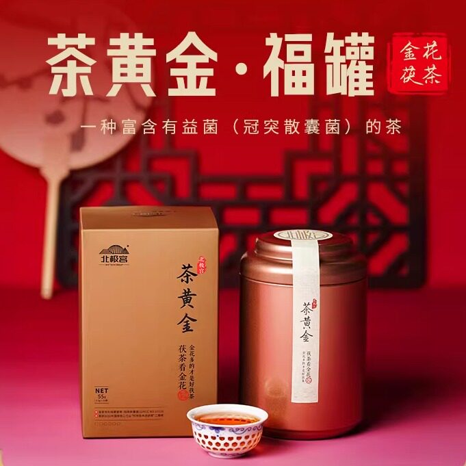 北极宫金花黄茶泾阳茯茶陕西特产茶叶伴手礼砖茶独立包装好茶推荐
