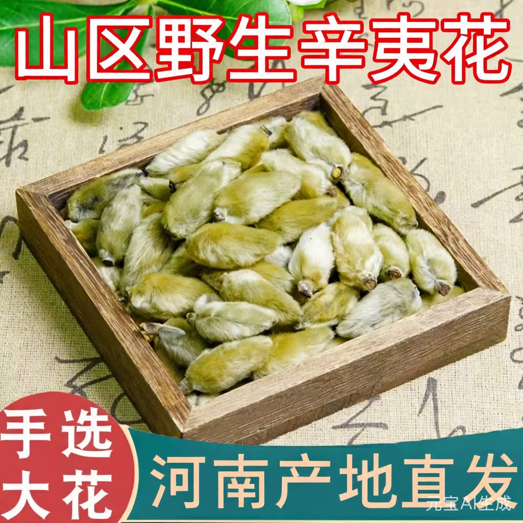 辛夷中药材鼻炎茶野生正品新货河南去柄大花香料泡茶泡酒煲汤磨粉