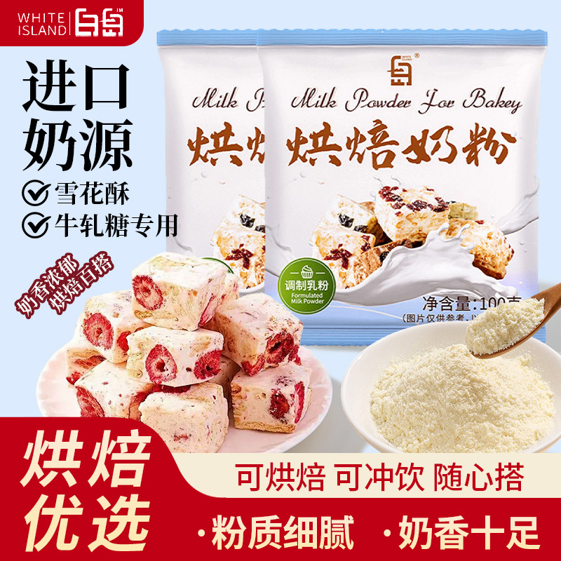 奶粉烘焙专用雪花酥烘培白岛全脂单独小包装面包原材料牛轧糖100g