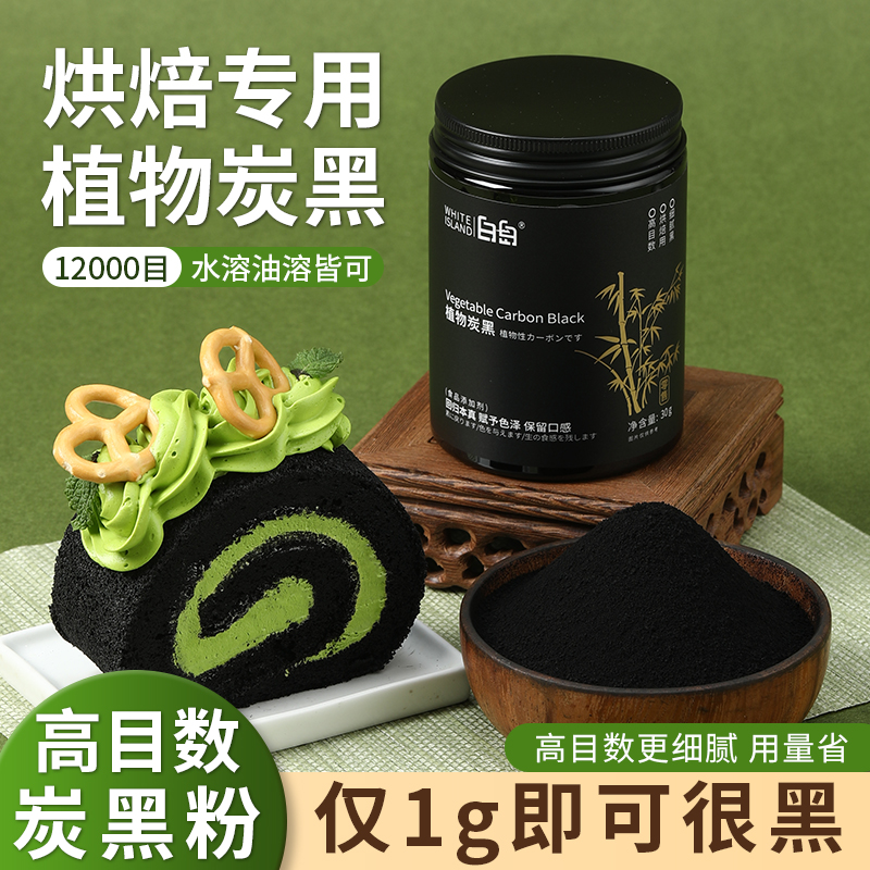 白岛竹炭粉植物炭黑烘焙食用可食用色素碳粉蛋糕奶油调色黑色色粉