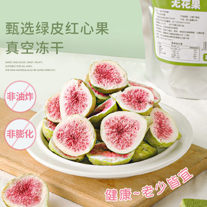 无花果干冻干新鲜脆果泡水蛋糕雪花酥装饰原味烘焙原料手工零食小