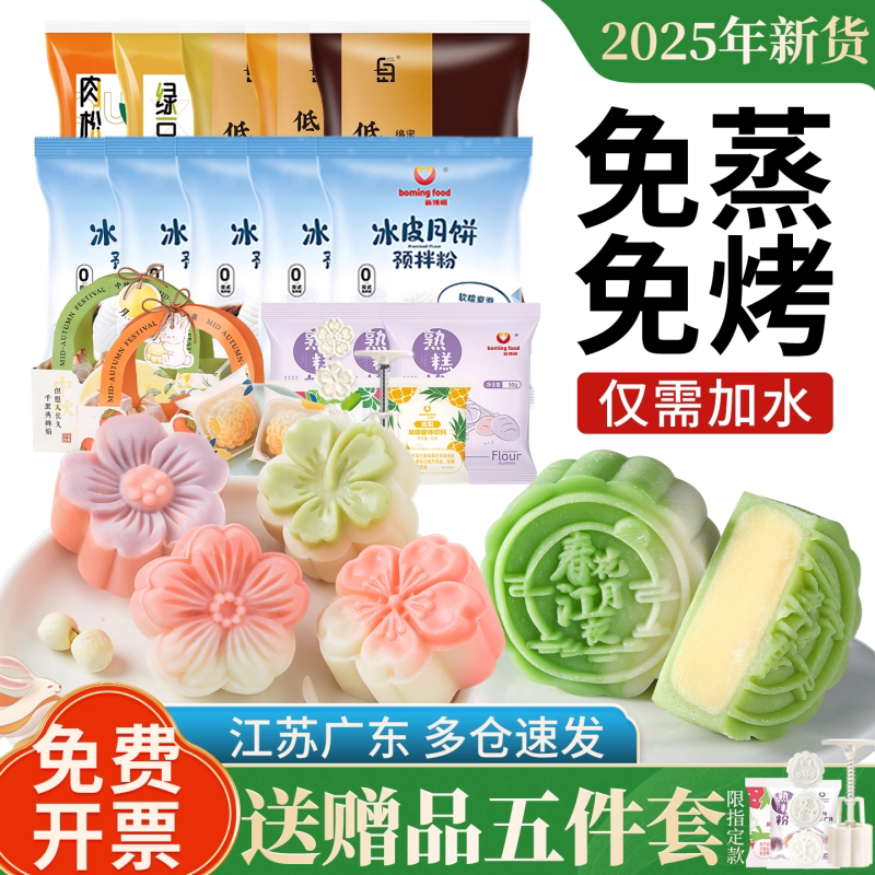 冰皮月饼预拌粉专用粉套装全套餐材料免蒸制作家用团建diy自制做