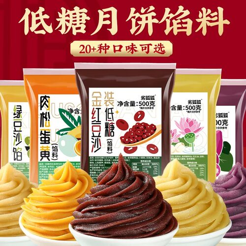 低糖月饼馅料红豆沙馅奶黄莲蓉