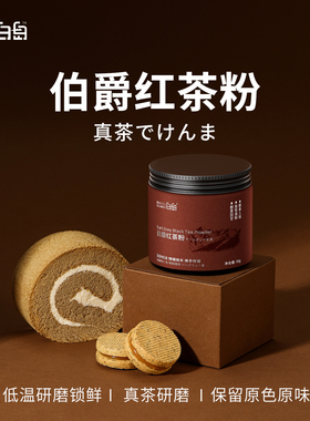 白岛伯爵红茶粉烘焙专用蛋糕点碎瑞士卷面包咖啡奶油原料罐装商用