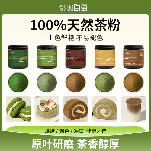 白岛龙井乌龙茶粉烘焙茉莉绿茶