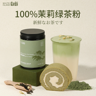 白岛茉莉雪芽绿茶粉茶罐装 花茶烘焙专用甜点蛋糕50g奶茶冲泡100g