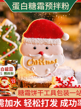 蛋白糖霜预拌粉新年圣诞节姜饼人饼干原材料蛋清烘焙翻糖蛋糕模具