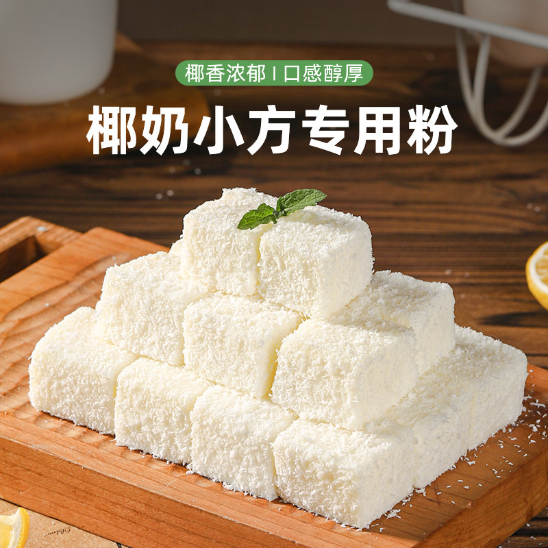 椰蓉小方专用预拌粉牛奶椰丝碎小方块家用椰奶冻糕甜品烘焙原材料