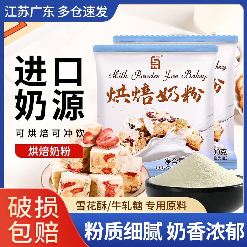 白岛奶粉烘焙专用雪花酥原材料烘培原料饼干牛轧糖全脂小袋100g