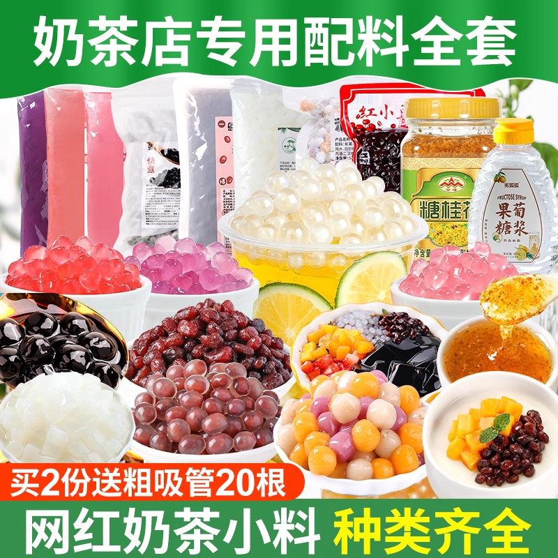 奶茶店原材料珍珠小料配料全套