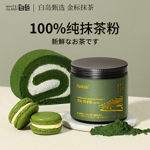 白岛抹茶粉烘焙专用雪花酥蛋糕原材料咖啡奶茶店冲饮商用纯非日本