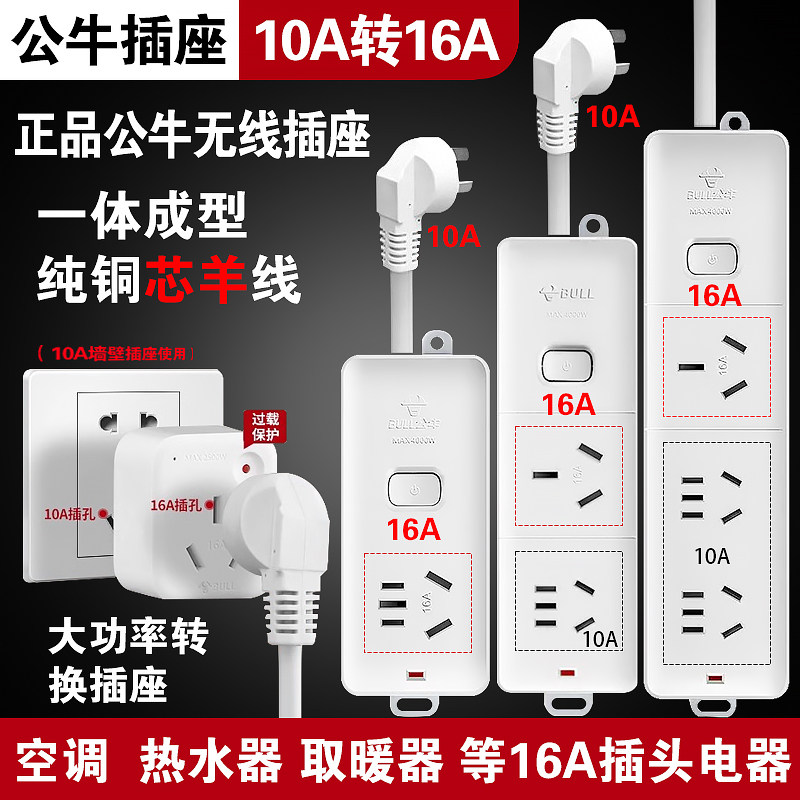 10转16A公牛大功率空调热水器10A插头16A插座转换器延长线插线板