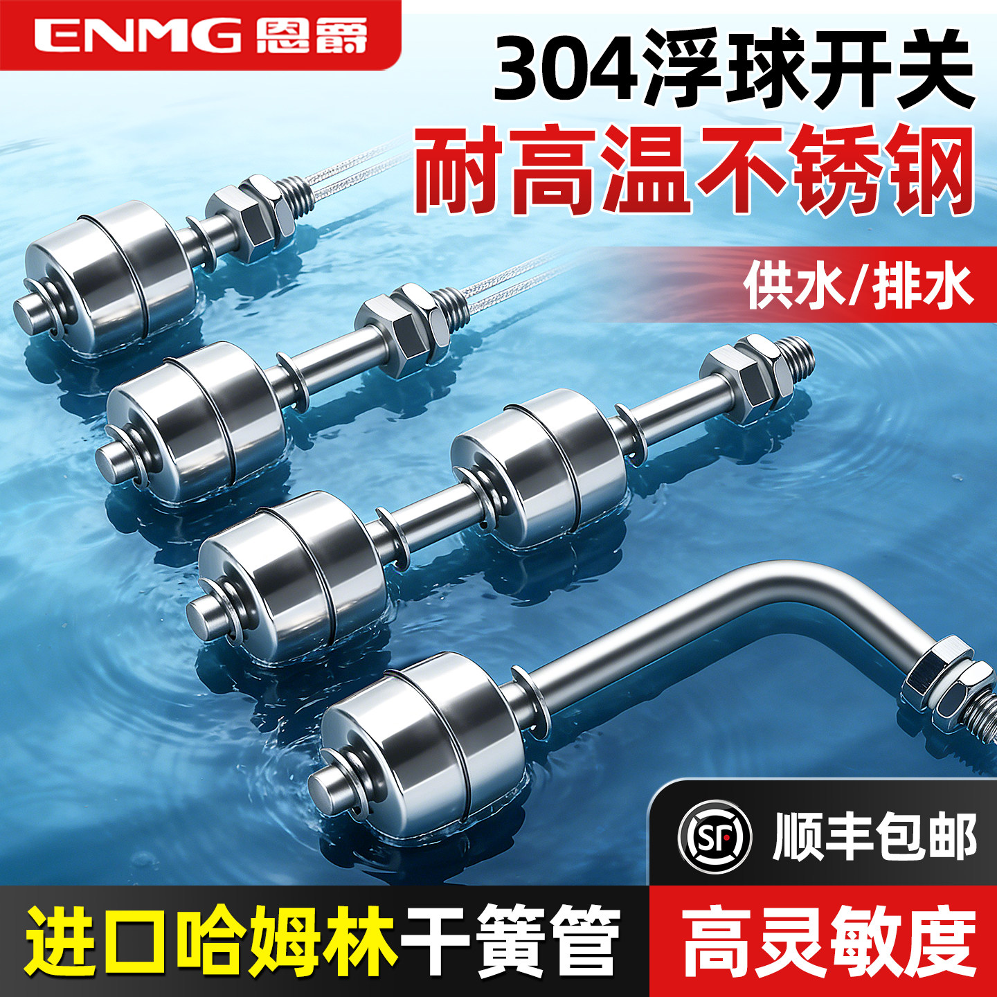 恩爵304不锈钢电子浮球开关