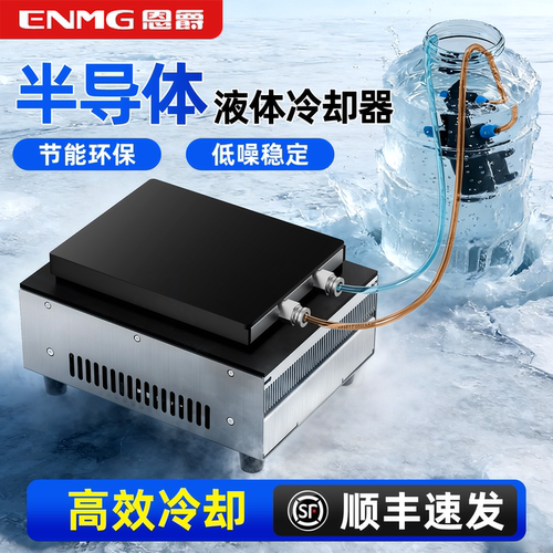 恩爵半导体冷水器制冷器