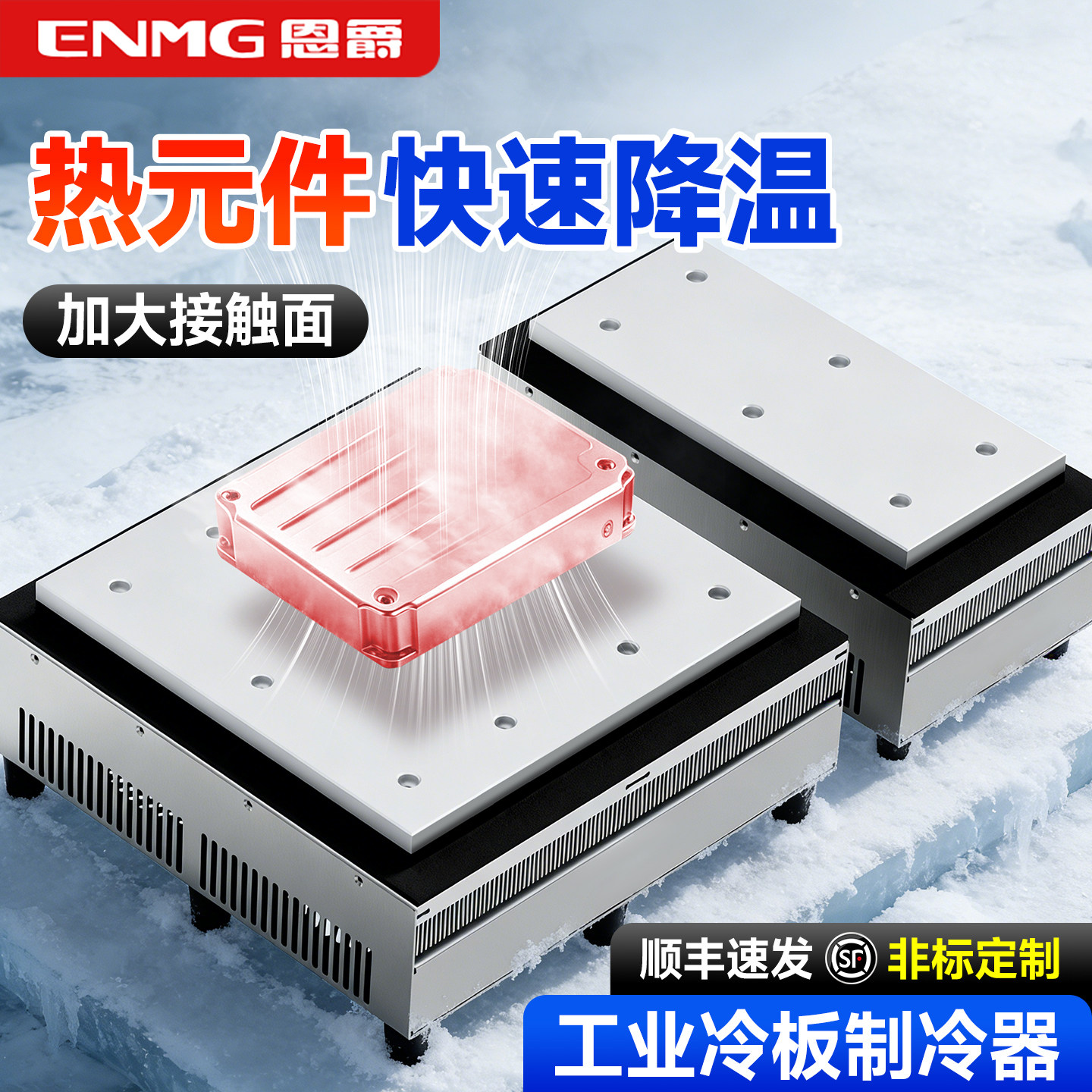 恩爵半导体制冷板制冷器降温冷却冰冻平台模块平板医用生化12V48V