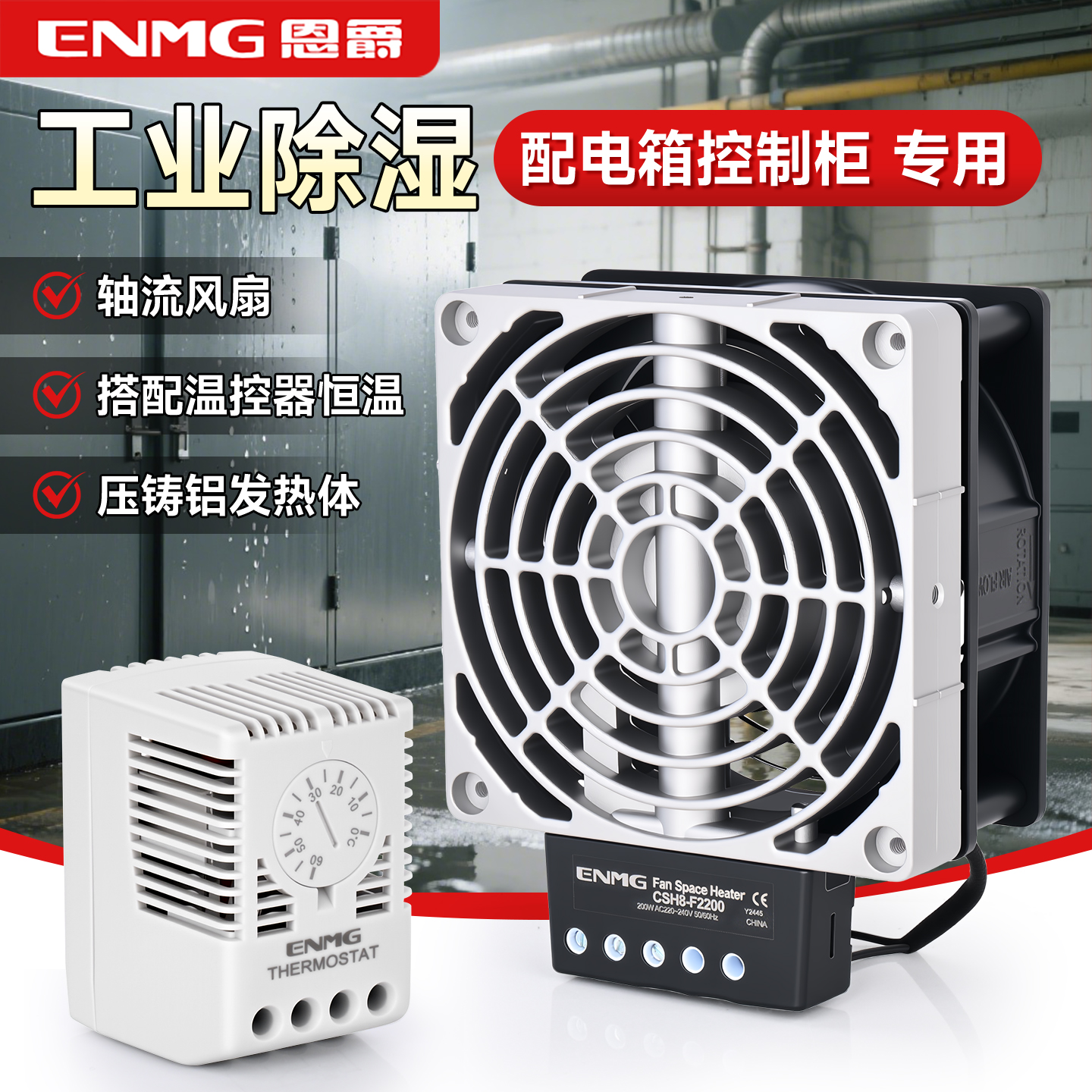 工业配电柜小型加热器