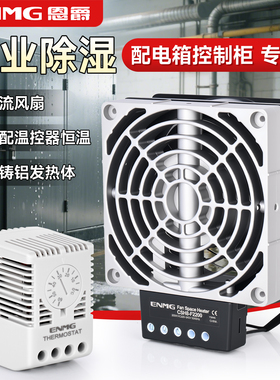 恩爵小型加热器工业配电机柜除湿220VAC空气加热带风机风扇热风机