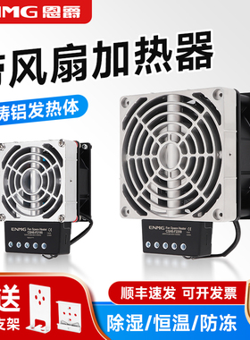 恩爵工业机柜空气恒温风扇电加热器CSH8-F2400配电柜除湿加热风机