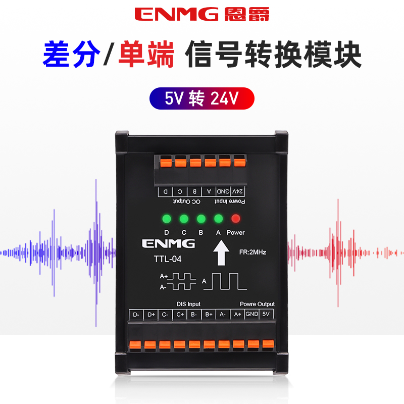 恩爵差分信号转换器TTL转HTL
