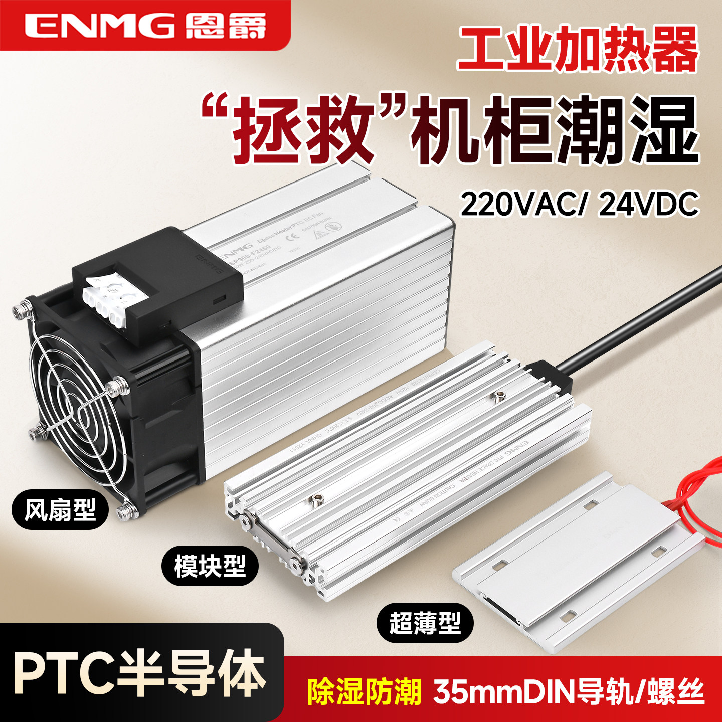 恩爵工业机柜除湿空气加热器220V风扇PTC铝合金配电箱恒温模块24V