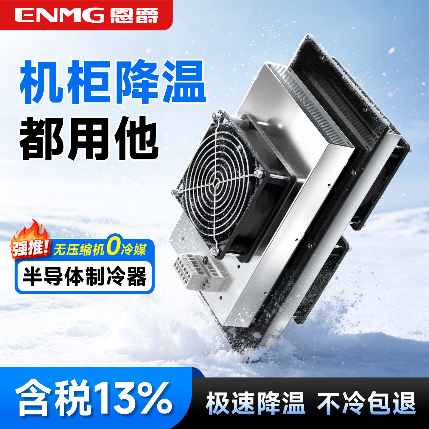恩爵半导体制冷机柜空调图片