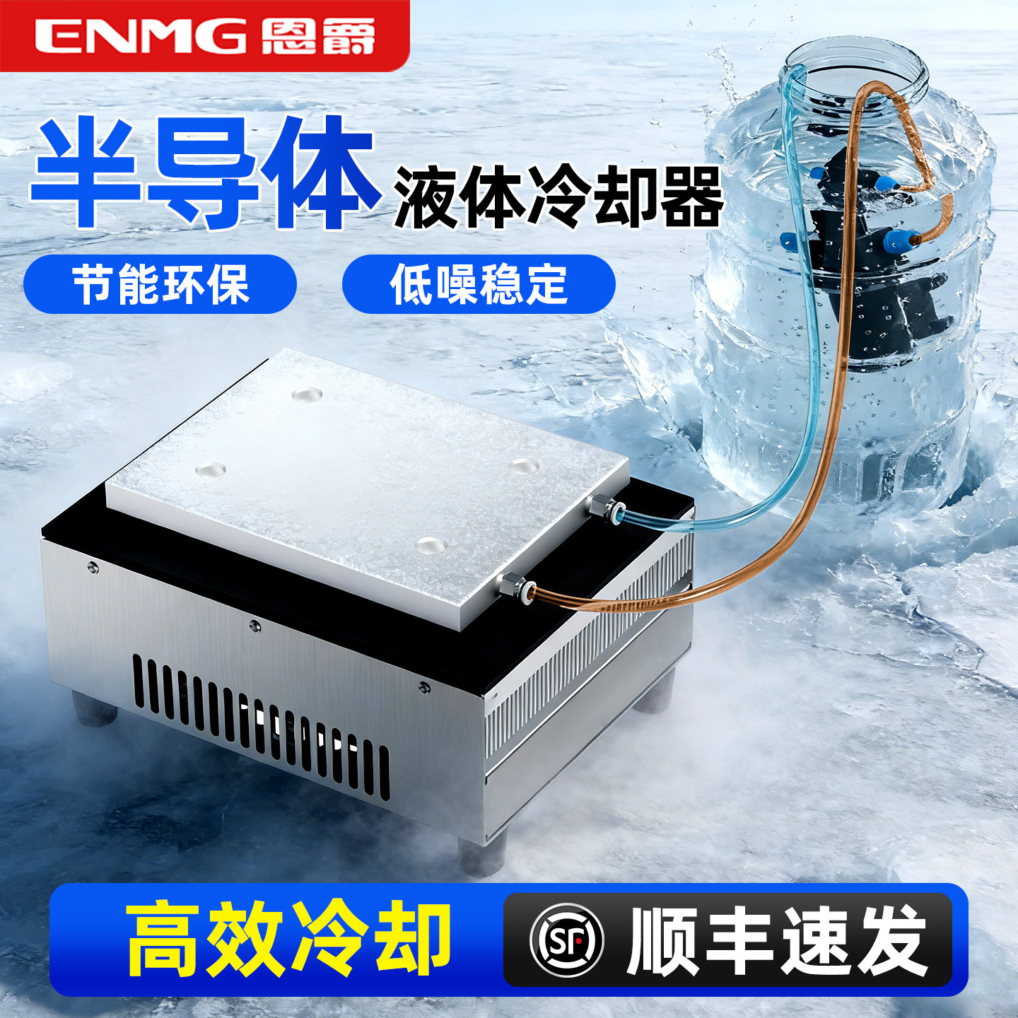 恩爵半导体制冷器液体冷却器水冷器冷水机小型降温制冷片12V循环