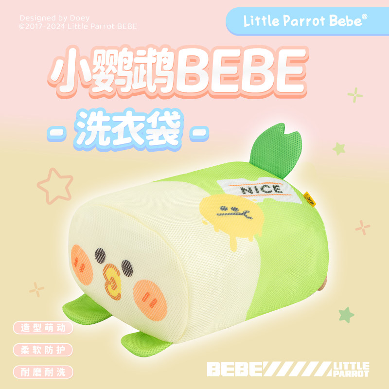 小鹦鹉BEBE趴趴造型洗衣袋衣护洗袋